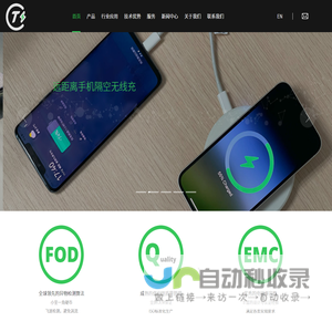 无线电能传输引领者_磁迹科技