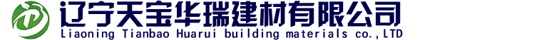 辽宁天宝华瑞建材有限公司_辽宁天宝华瑞建材有限公司